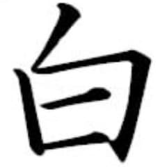 しろのじ