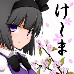 けーま