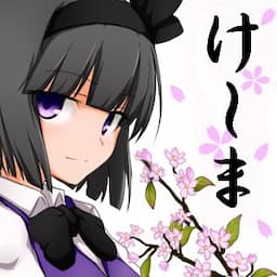 けーま