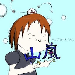 山嵐