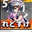 れどすけさん
