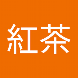 おいしい紅茶