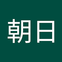 木村朝日