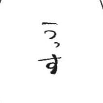 なーも