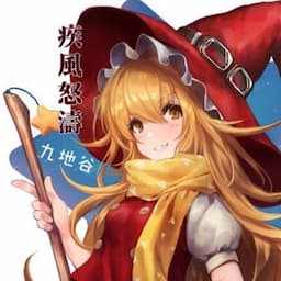 九地谷